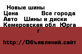 Новые шины 205/65 R15 › Цена ­ 4 000 - Все города Авто » Шины и диски   . Кемеровская обл.,Юрга г.